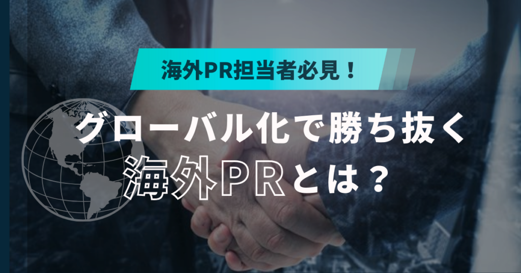 海外　PR